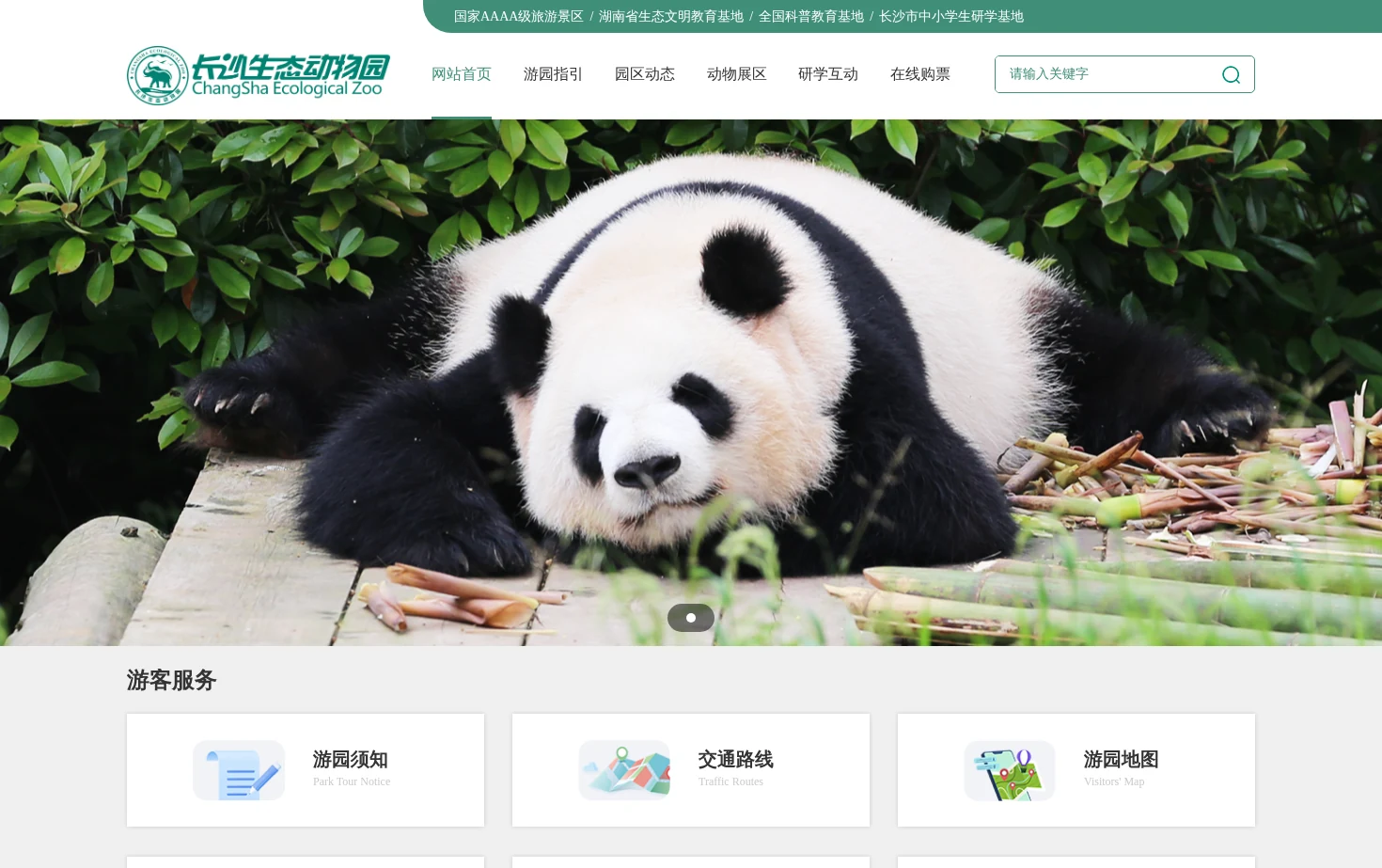 长沙生态动物园 页面快照